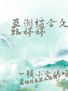 亚洲综合久久日韩婷婷