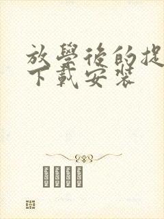 放学后的捉迷藏下载安装
