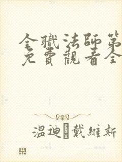 全职法师第七季免费观看全集完整版