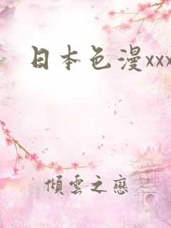 日本色漫xxx