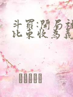 斗罗:开局被比比东收为义子