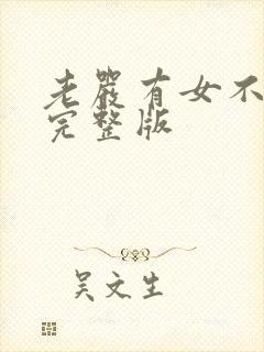 老严有女不愁嫁完整版
