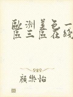 欧洲美色一区二区三区在线