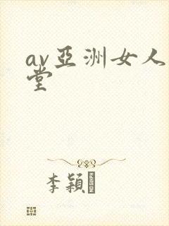 av亚洲女人天堂