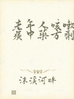 老年人咳嗽白粘痰中药方剂