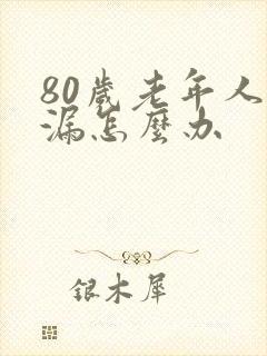 80岁老年人尿漏怎么办
