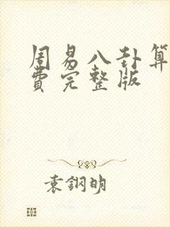 周易八卦算命免费完整版