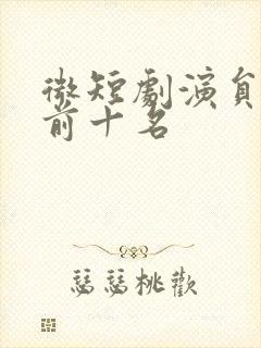 微短剧演员排名前十名