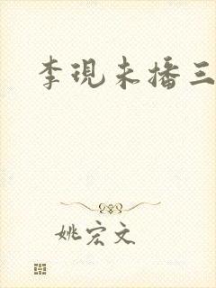 李现未播三部剧