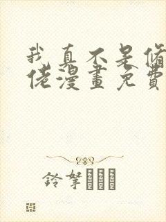 我真不是修仙大佬漫画免费下拉式