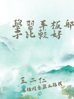 学习平板哪个牌子比较好