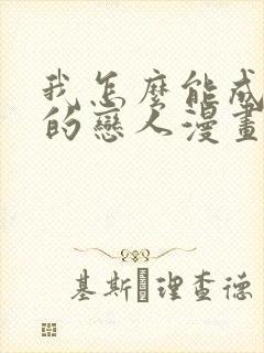 我怎么能成为你的恋人漫画人