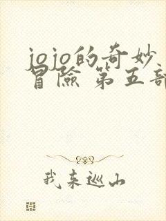 jojo的奇妙冒险 第五部(黄金之风)