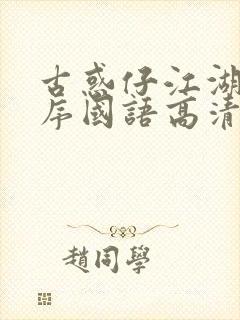 古惑仔江湖新秩序国语高清