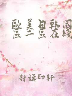 欧美日韩国产一区二区在线