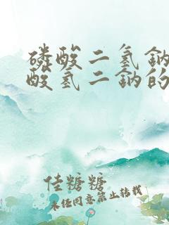 磷酸二氢钠和磷酸氢二钠的区别