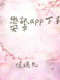 乐讯app下载安卓