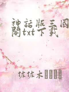 神话版三国笔趣阁txt下载