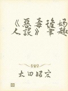 《恶毒后妈不崩人设》笔趣阁