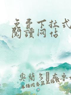 免费下拉式漫画阅读网站