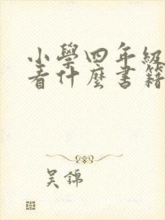 小学四年级适合看什么书籍推荐