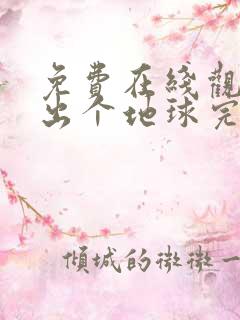 免费在线观看种出个地球完整版