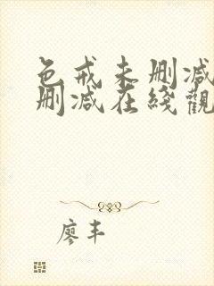 色戒未删减版无删减在线观看
