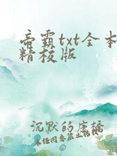 帝霸txt全本精校版