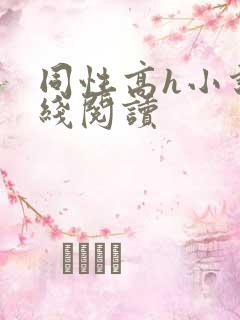 同性高h小说在线阅读