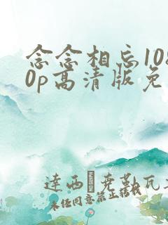 念念相忘1080p高清版免费观看