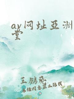av网址亚洲天堂