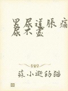男尿道胀痛感觉尿不尽