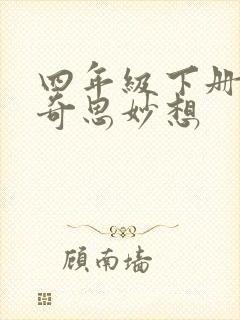 四年级下册习作奇思妙想