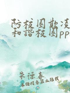 防校园欺凌共建和谐校园ppt