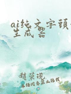 ai纯文字头像生成器