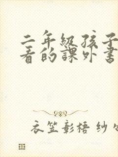 二年级孩子喜欢看的课外书