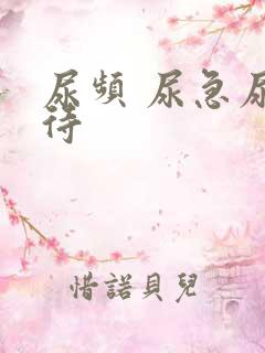 尿频 尿急尿等待