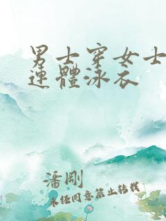 男士穿女士三角连体泳衣