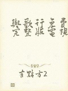 与歌行免费观看完整版电视剧全集