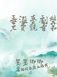 垂涎台剧双男主免费观看第9集
