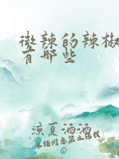 微辣的辣椒品种有哪些