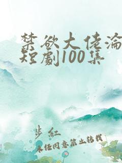 禁欲大佬沦陷了短剧100集
