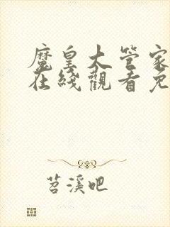 魔皇大管家漫画在线观看免费下拉式6漫画