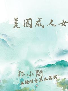 美国成人女毛片