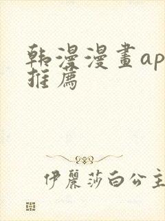 韩漫漫画app推荐