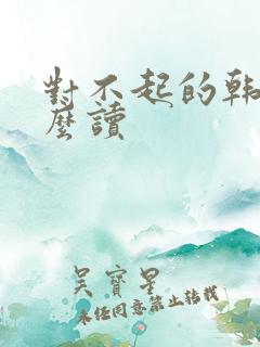 对不起的韩语怎么读