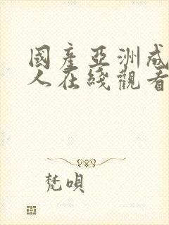 国产亚洲成av人在线观看