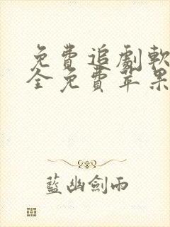 免费追剧软件 全免费苹果版