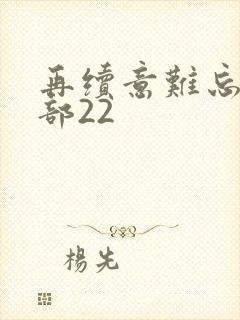 再续意难忘第二部22