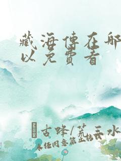 藏海传在哪里可以免费看